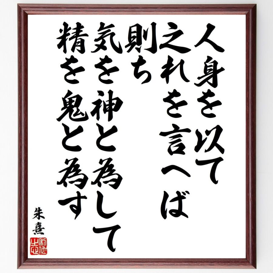 朱熹（朱子）の名言「人身を以て之れを言へば、則ち気を神と為して精を鬼と為す」手書き書道色紙額／受注後の毛筆直筆 | 