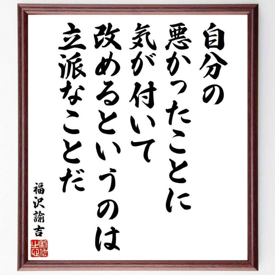 福沢諭吉の名言「自分の悪かったことに気が付いて改めるというのは立派なことだ」手書き書道色紙額／受注後の毛筆直筆 | 