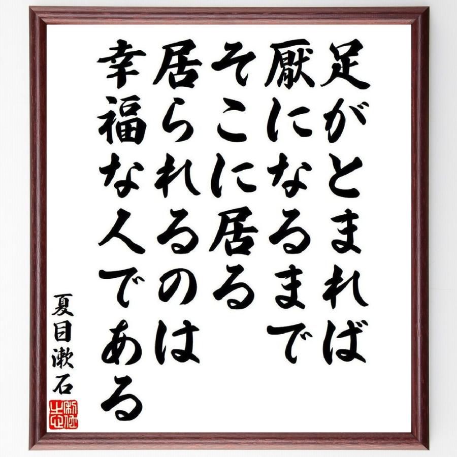 夏目漱石の名言「足がとまれば、厭になるまでそこに居る、居られるのは、幸福な人である」手書き書道色紙額／受注後の毛筆直筆 | 