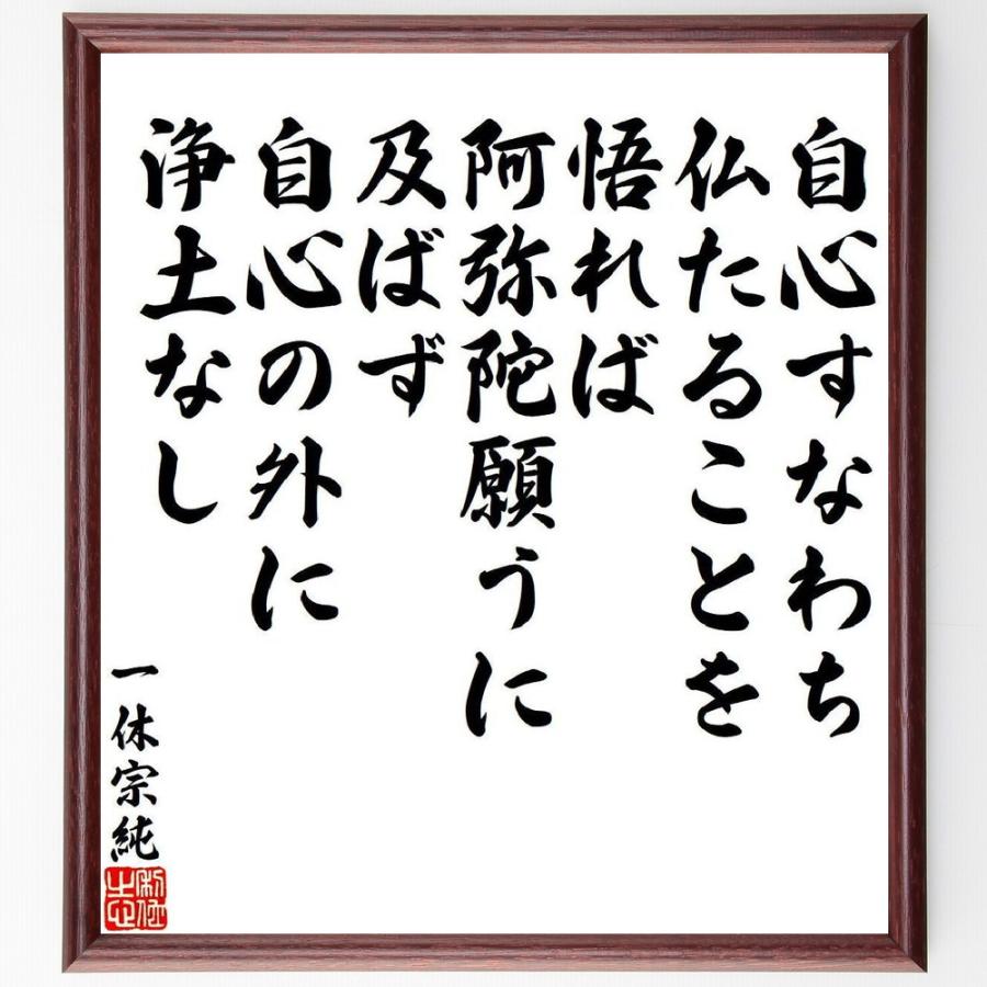 一休宗純の名言「自心すなわち仏たることを悟れば、阿弥陀願うに及ばず、自心の外に浄土なし」手書き書道色紙額／受注後の毛筆直筆 | 