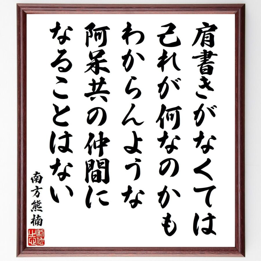 南方熊楠の名言「肩書きがなくては己れが何なのかもわからんような阿呆共の仲間になることはない」直筆書道色紙額／受注後直筆 | 