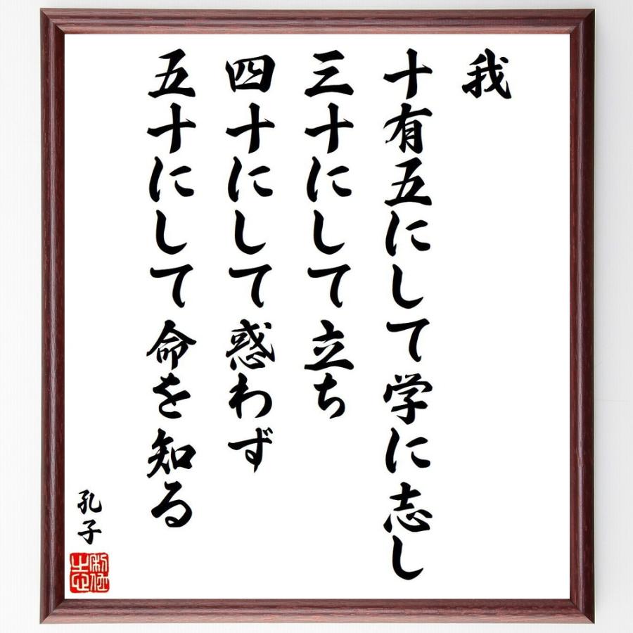 孔子の名言「我、十有五にして学に志し、三十にして立ち、四十にして惑わず、五十にして命を知る」手書き書道色紙額／受注後の毛筆直筆 | 