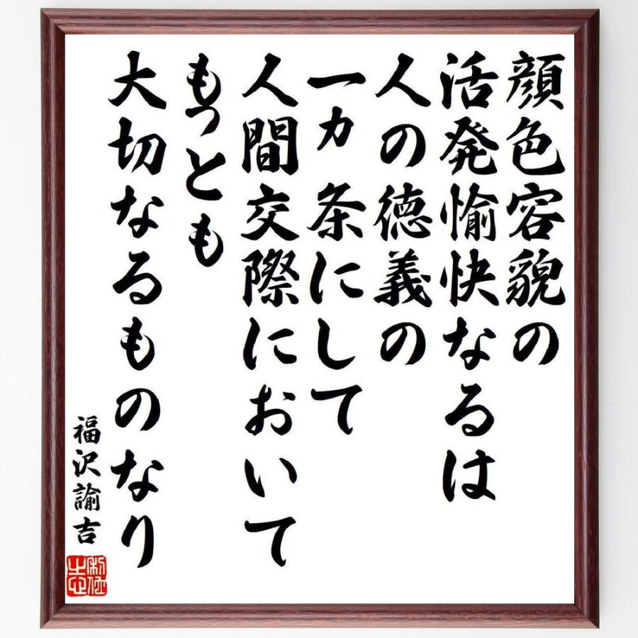 福沢諭吉の名言「顔色容貌の活発愉快なるは人の徳義の一ヵ条にして、人間交際においてもっとも大切なるものなり」手書き書道色紙額／受注後の毛筆直筆 | 