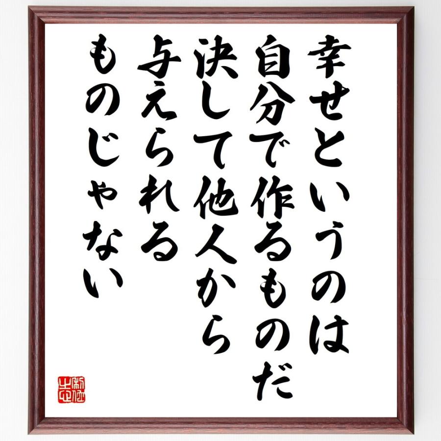 名言「幸せというのは自分で作るものだ、決して他人から与えられるものじゃない」直筆書道色紙額／受注後直筆 | 