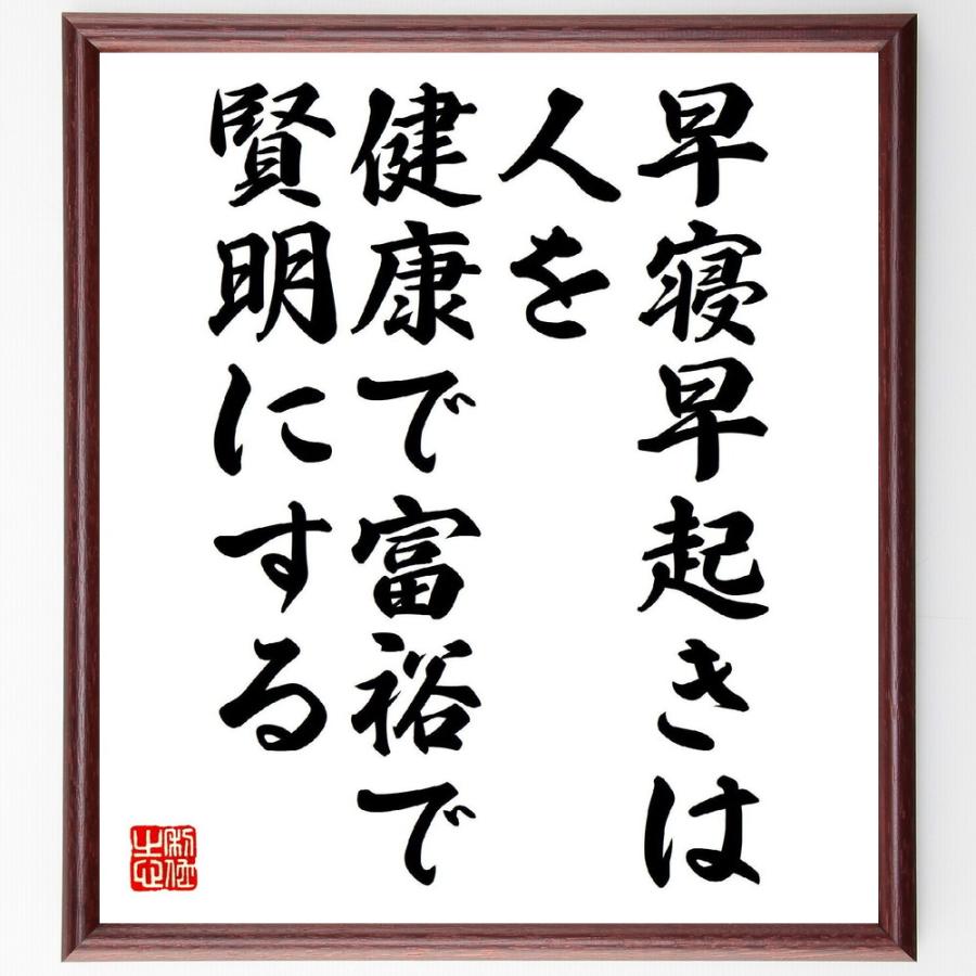 名言「早寝早起きは、人を健康で、富裕で、賢明にする」直筆書道色紙額／受注後直筆 | 