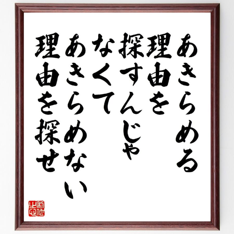 名言「あきらめる理由を探すんじゃなくて、あきらめない理由を探せ」手書き書道色紙額／受注後の毛筆直筆 | 