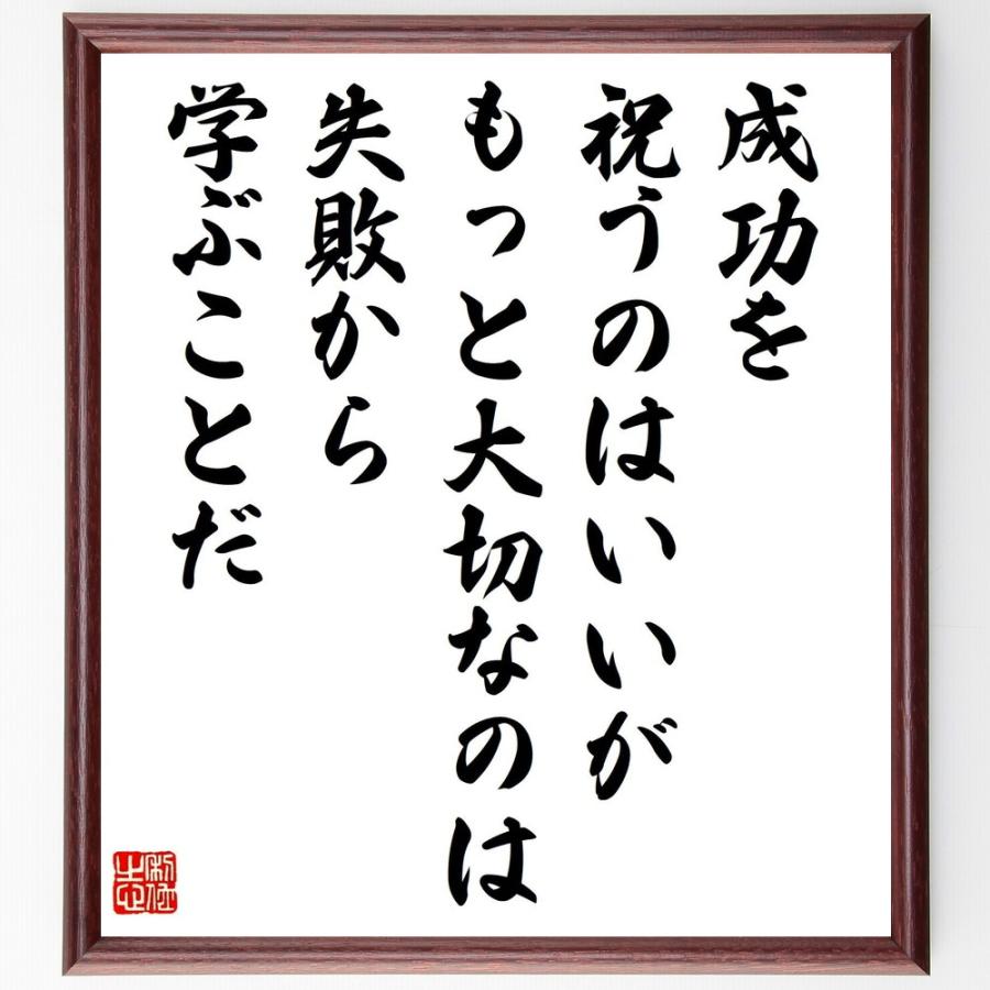 名言「成功を祝うのはいいが、もっと大切なのは失敗から学ぶことだ」手書き書道色紙額／受注後の毛筆直筆 | 