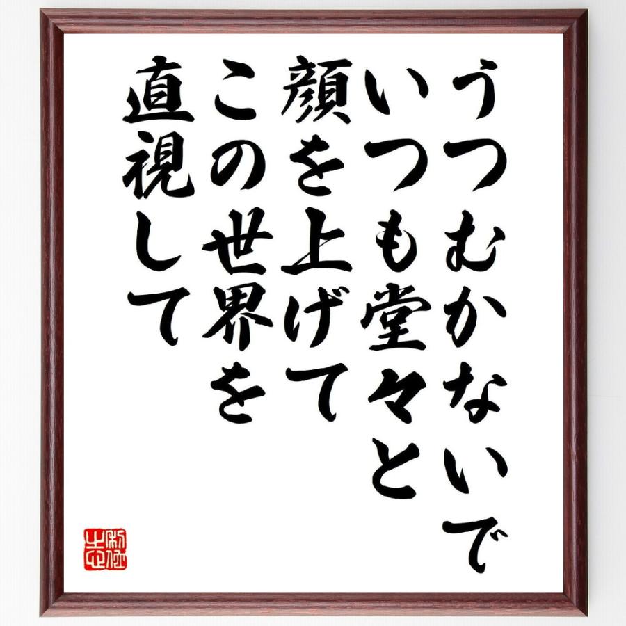 名言「うつむかないで、いつも堂々と顔を上げて、この世界を直視して」直筆書道色紙額／受注後直筆 | 