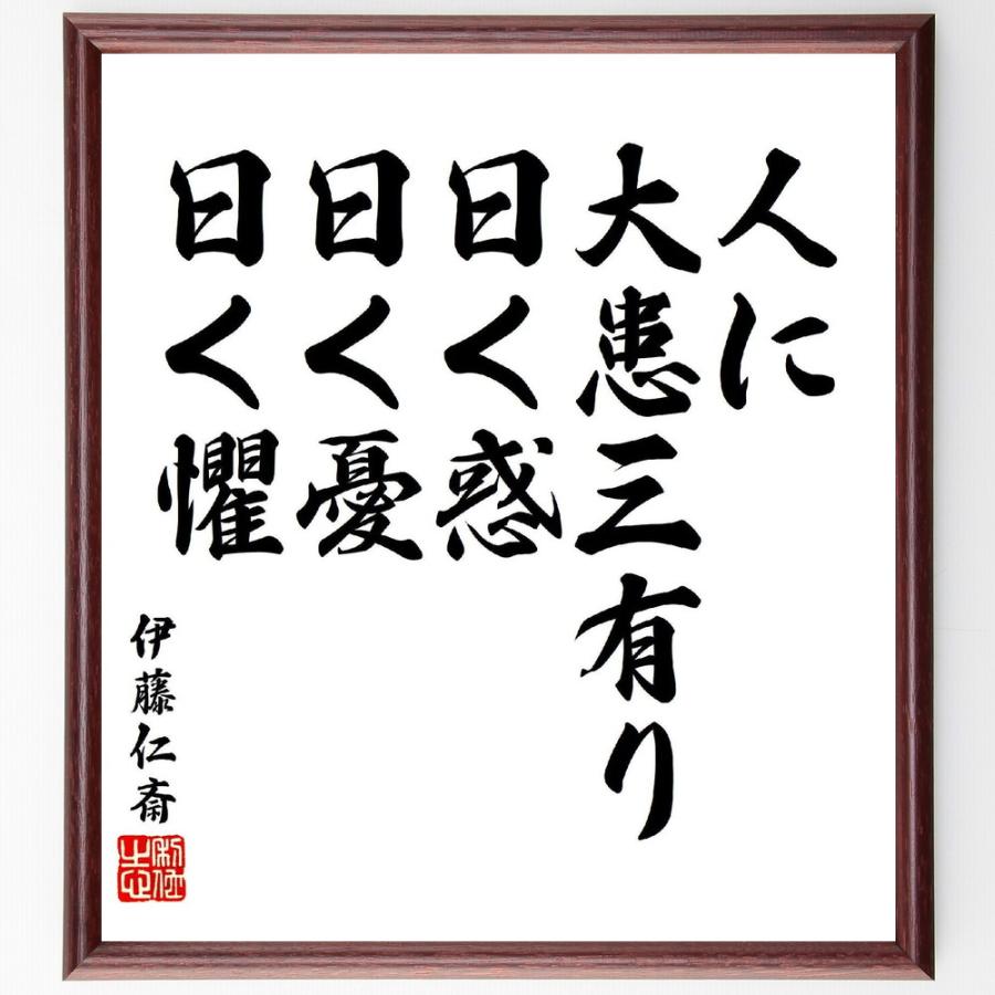 伊藤仁斎の名言「人に大患三有り、曰く惑、曰く憂、曰く懼」手書き書道色紙額／受注後の毛筆直筆 | 