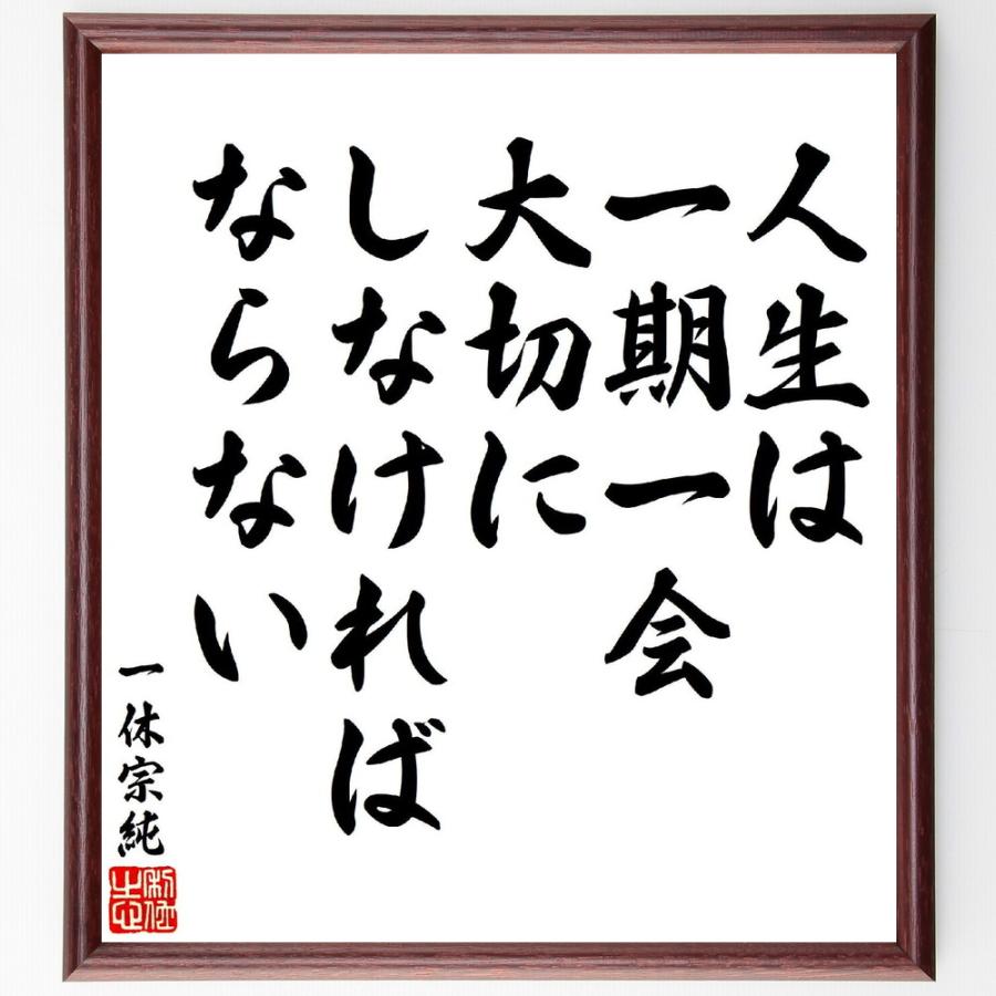 一休宗純の名言「人生は一期一会、大切にしなければならない」手書き書道色紙額／受注後の毛筆直筆 | 