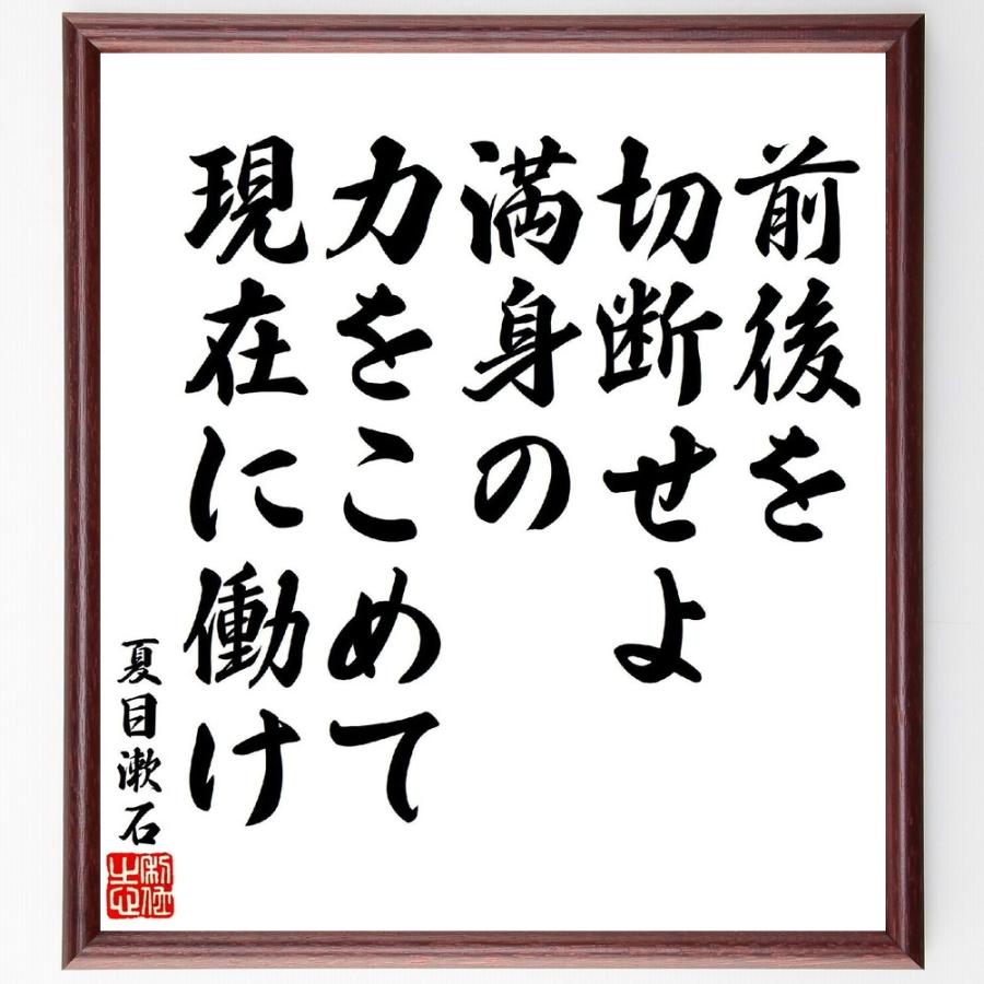 夏目漱石の名言「前後を切断せよ、満身の力をこめて現在に働け」手書き書道色紙額／受注後の毛筆直筆 | 