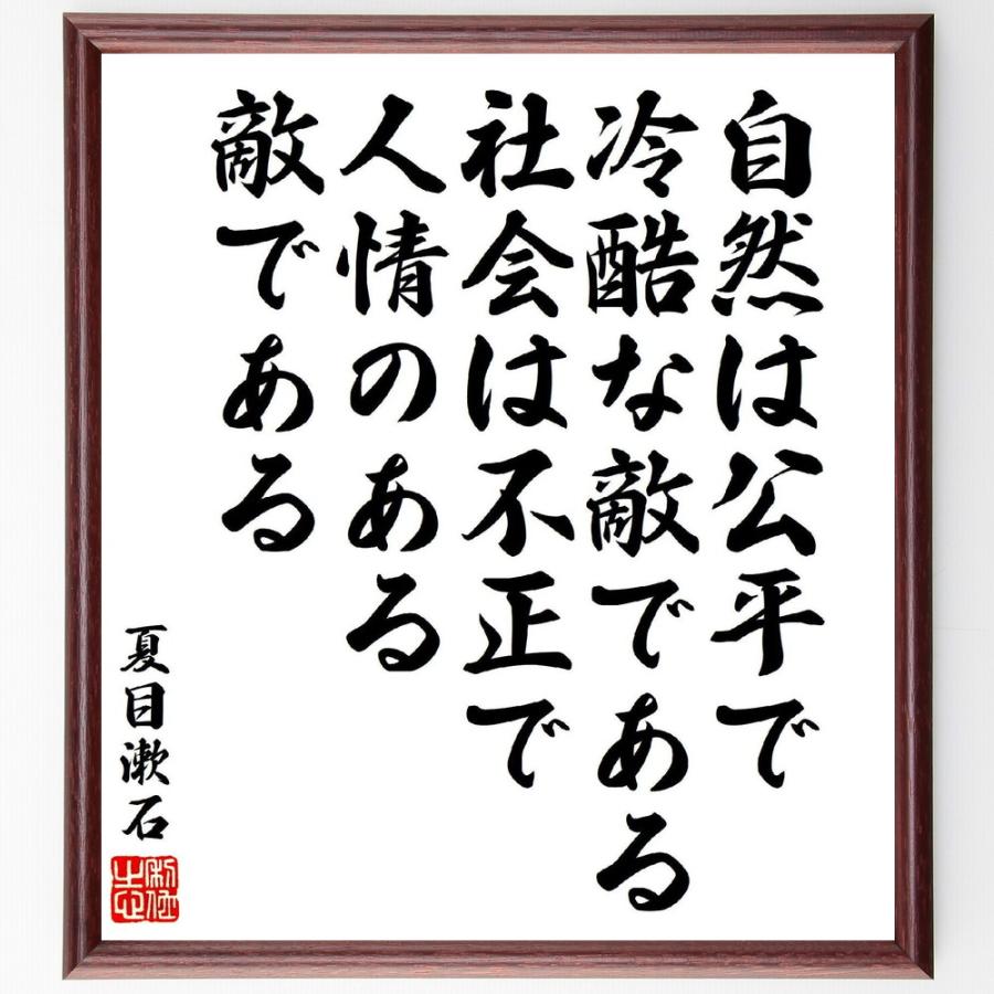 夏目漱石の名言「自然は公平で冷酷な敵である、社会は不正で人情のある敵である」手書き書道色紙額／受注後の毛筆直筆 | 