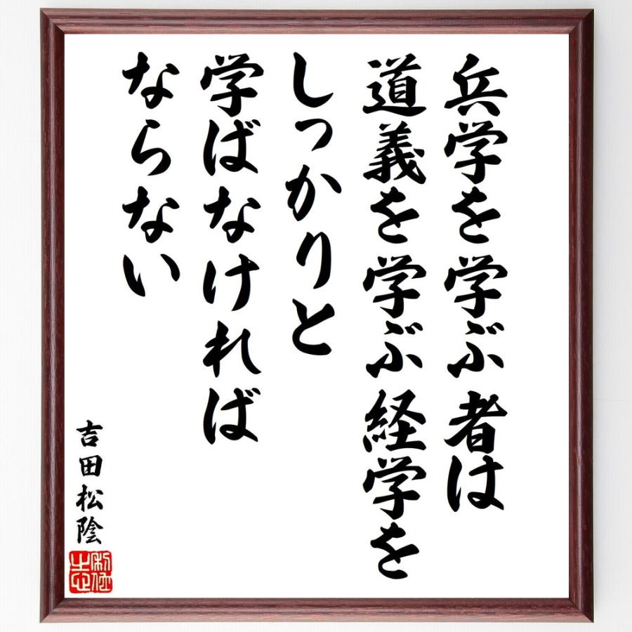 吉田松陰の名言「兵学を学ぶ者は道義を学ぶ経学をしっかりと学ばなければならない」手書き書道色紙額／受注後の毛筆直筆 | 