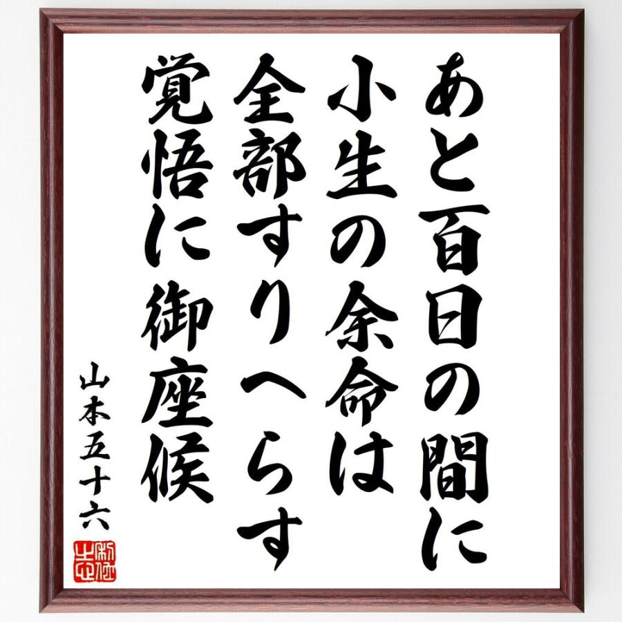 山本五十六の名言「あと百日の間に、小生の余命は、全部すりへらす覚悟に御座候」手書き書道色紙額／受注後の毛筆直筆 | 