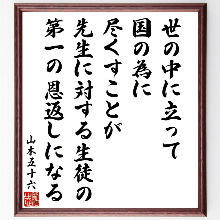山本五十六の名言「世の中に立って、国の為に尽くすことが、先生に対する生徒の、第一の恩返しになる」手書き書道色紙額／受注後の毛筆直筆 | 
