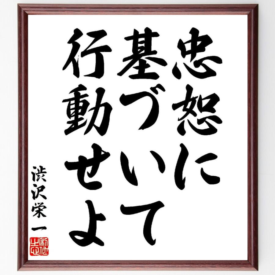 渋沢栄一の名言「忠恕に基づいて行動せよ」手書き書道色紙額／受注後の
