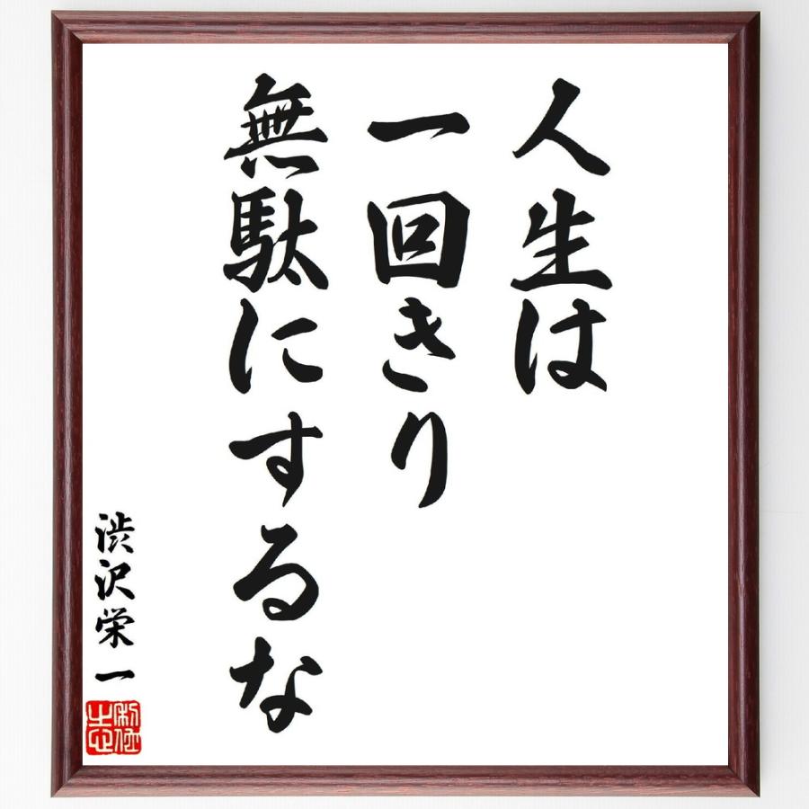 渋沢栄一の名言「人生は一回きり、無駄にするな」手書き書道色紙額
