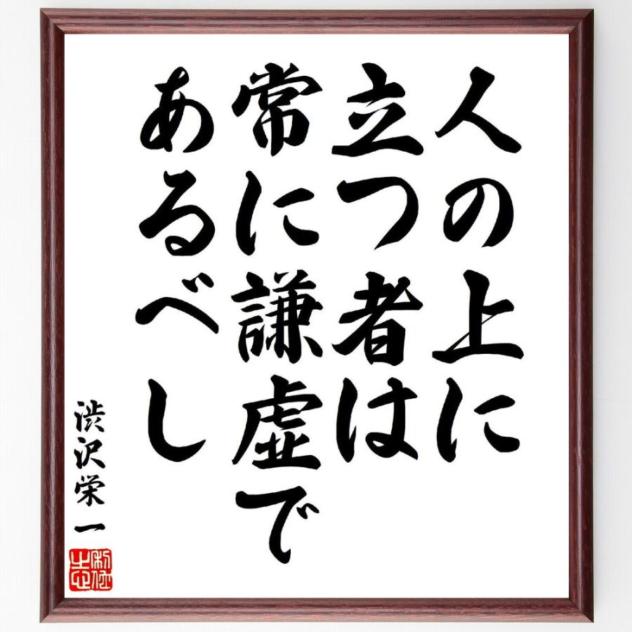 渋沢栄一の名言「人の上に立つ者は、常に謙虚であるべし」手書き書道