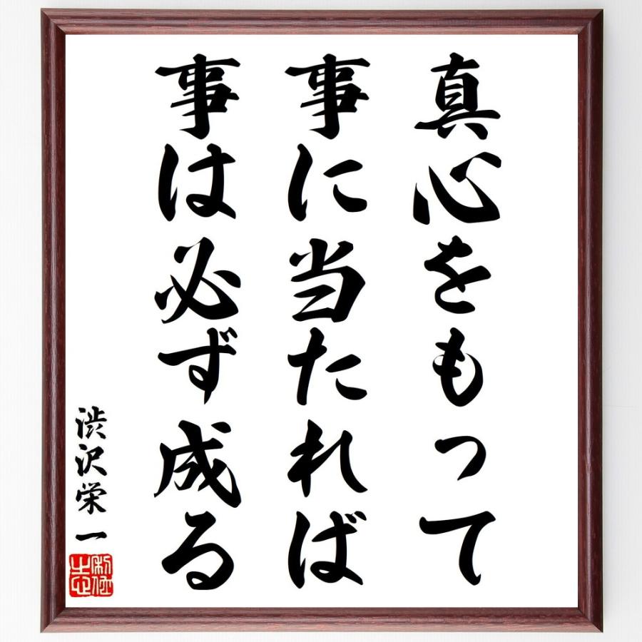 渋沢栄一の名言「真心をもって事に当たれば、事は必ず成る」手書き書道