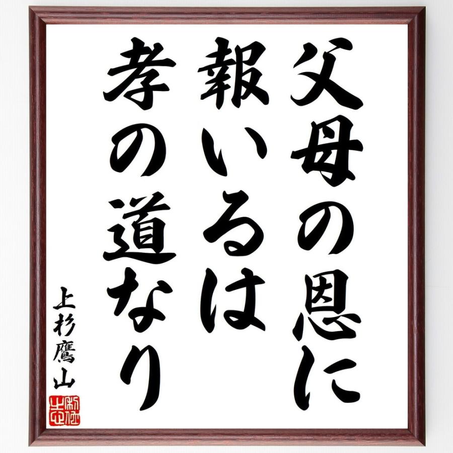 上杉治憲（鷹山）の名言「父母の恩に報いるは、孝の道なり」手書き書道色紙額／受注後の毛筆直筆 | 