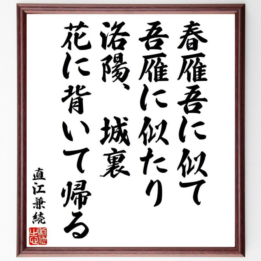 直江兼続の名言「春雁吾に似て、吾雁に似たり、洛陽、城裏、花に背いて帰る」手書き書道色紙額／受注後の毛筆直筆 | 