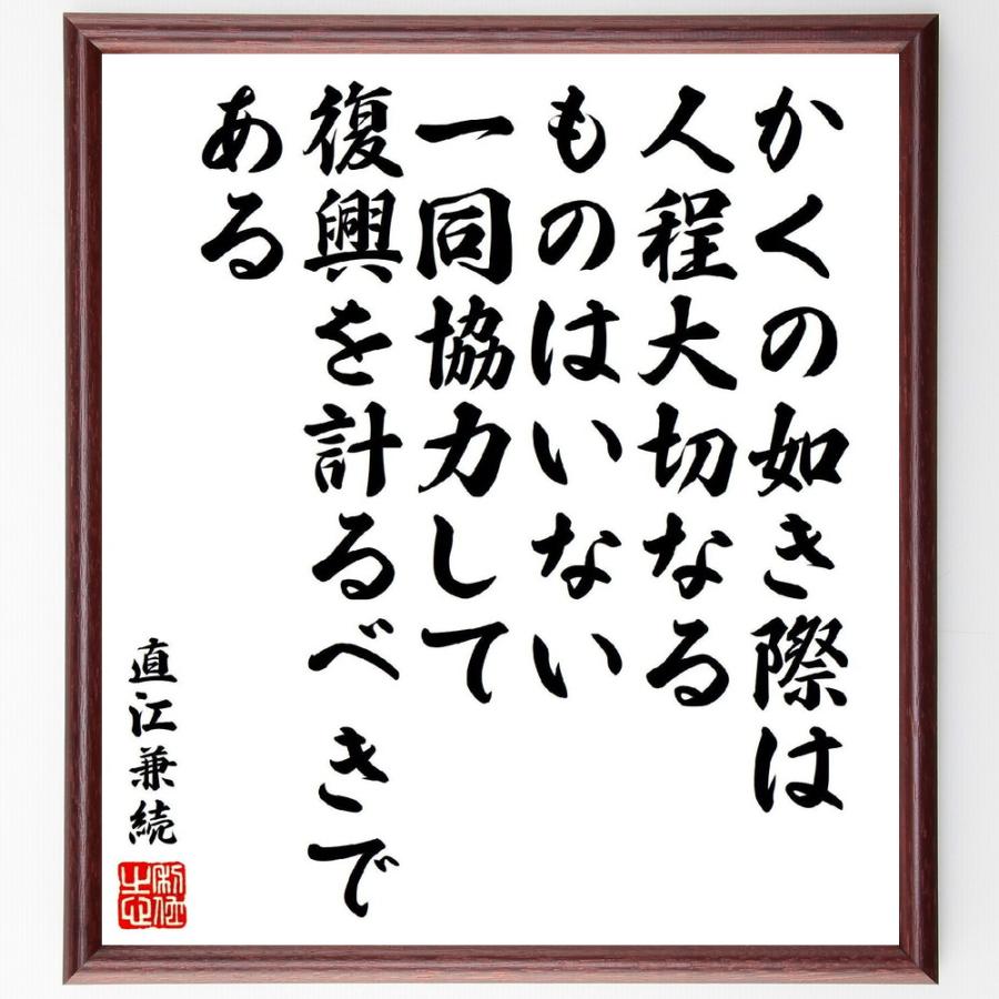 直江兼続の名言「かくの如き際は人程大切なるものはいない、一同協力して復興を計るべきである」手書き書道色紙額／受注後の毛筆直筆 | 