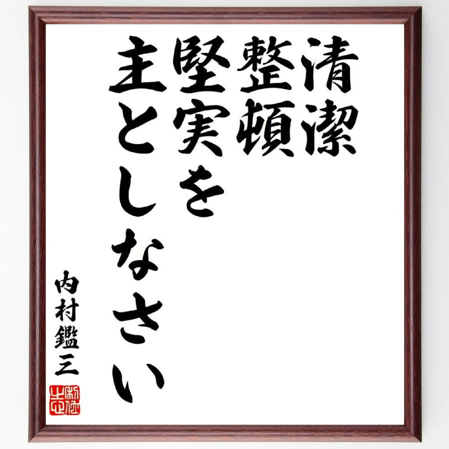 内村鑑三の名言「清潔、整頓、堅実を主としなさい」手書き書道色紙額／受注後の毛筆直筆 | 