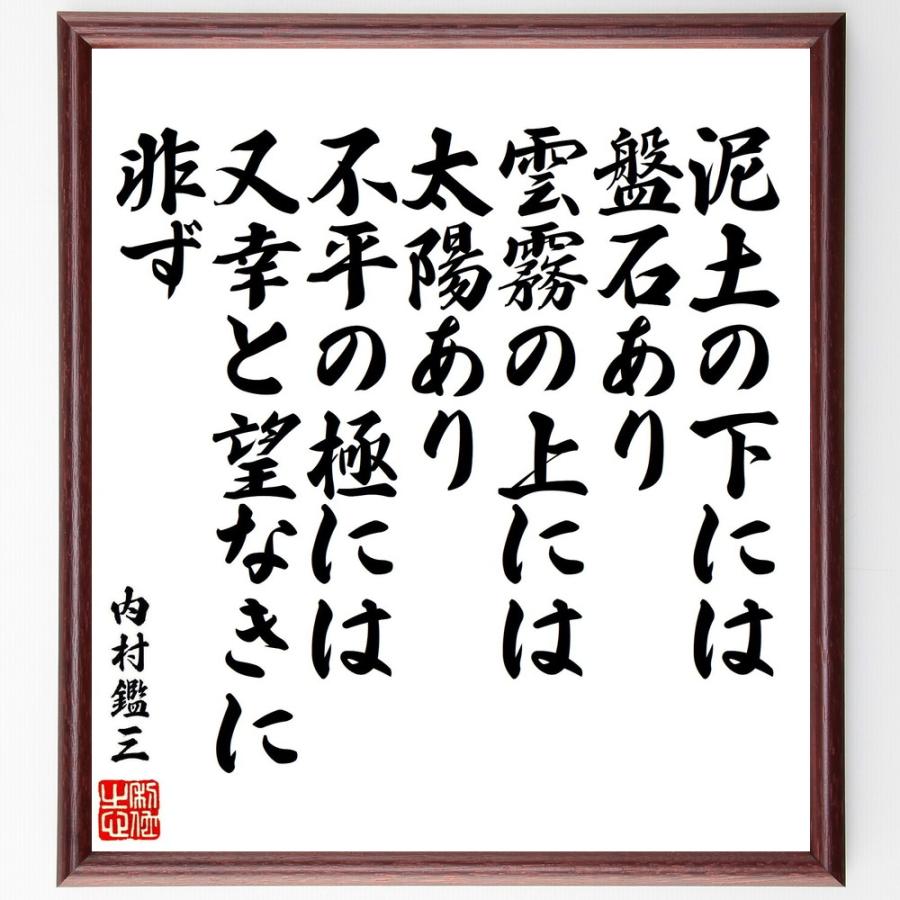 内村鑑三の名言「泥土の下には盤石あり、雲霧の上には太陽あり、不平の極には又幸と望なきに非ず」手書き書道色紙額／受注後の毛筆直筆 | 
