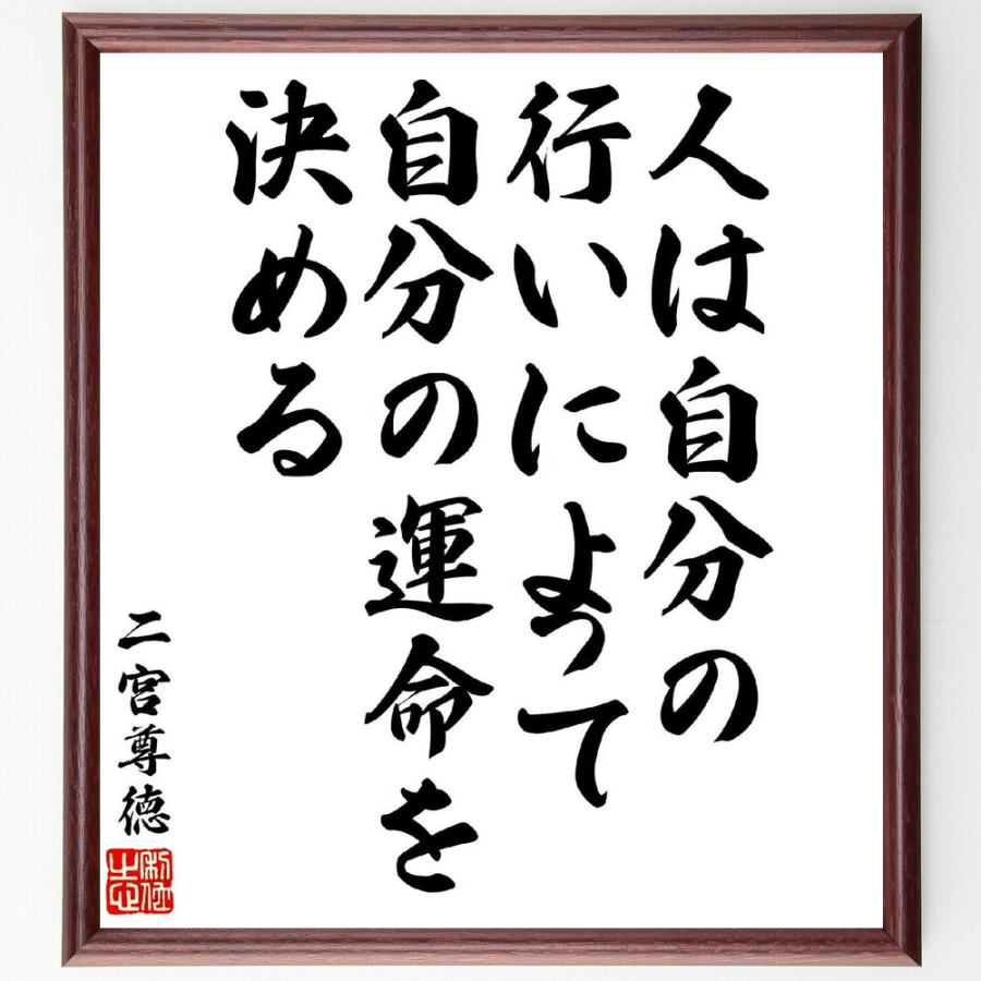 二宮尊徳の名言「人は自分の行いによって、自分の運命を決める」直筆書道色紙額／受注後直筆 | 