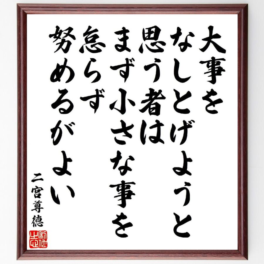 二宮尊徳の名言「大事をなしとげようと思う者は、まず小さな事を怠らず努めるがよい」直筆書道色紙額／受注後直筆 | 