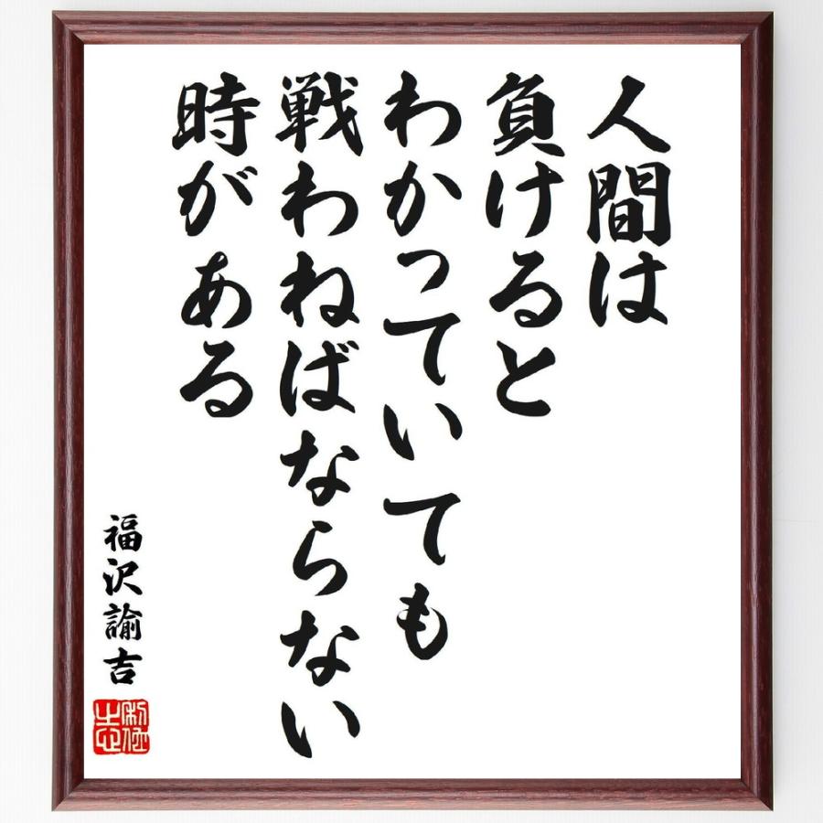 福沢諭吉の名言「人間は、負けるとわかっていても、戦わねばならない時がある」手書き書道色紙額／受注後の毛筆直筆 | 