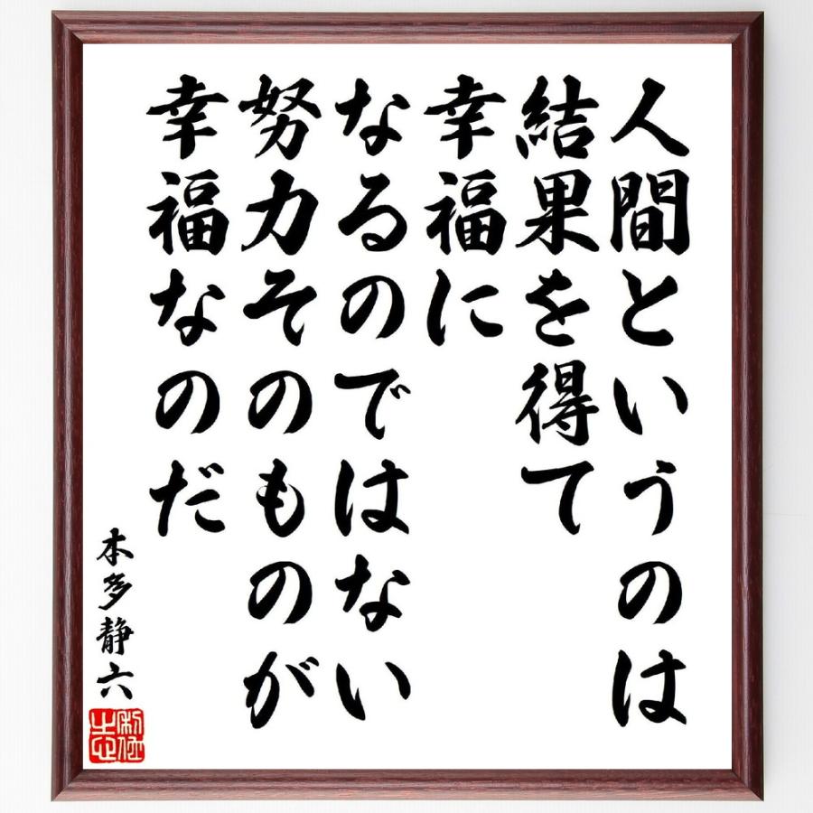 本多静六の名言「人間というのは、結果を得て幸福になるのではない、努力そのものが幸福なのだ」手書き書道色紙額／受注後の毛筆直筆 | 