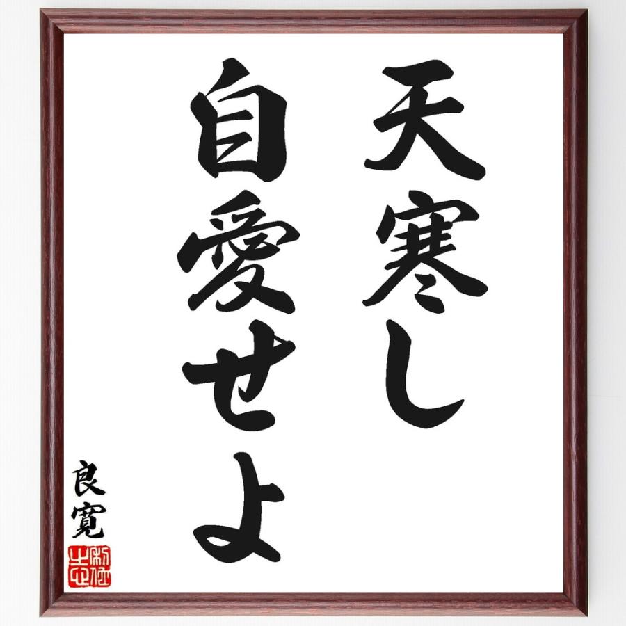 良寛の名言「天寒し自愛せよ」手書き書道色紙額／受注後の毛筆直筆 | 