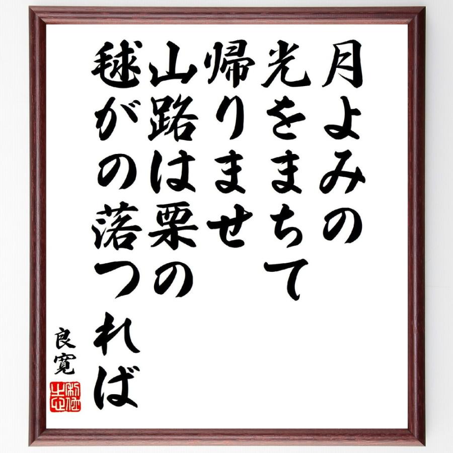 良寛の短歌・俳句「月よみの、光をまちて、帰りませ、山路は栗の、毬がの落つれば」手書き書道色紙額／受注後の毛筆直筆 | 