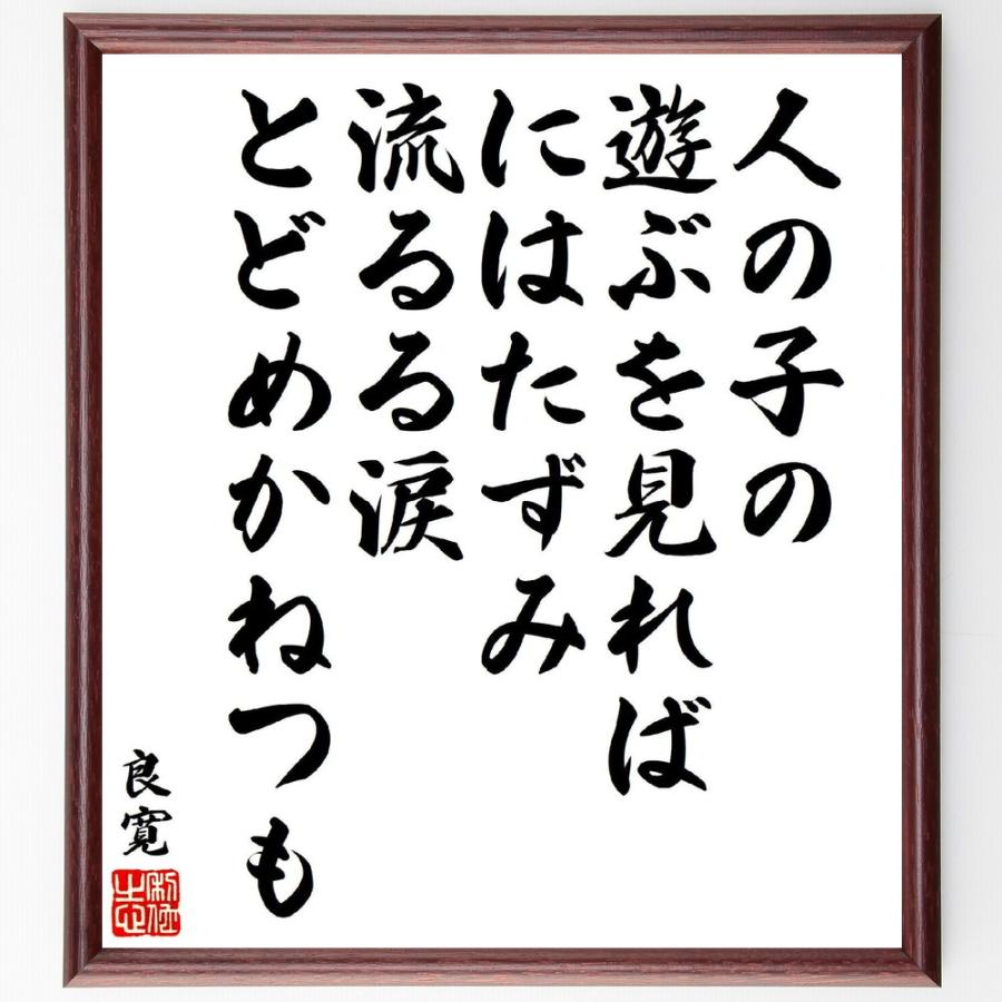良寛の短歌・俳句「人の子の、遊ぶを見れば、にはたずみ、流るる涙、とどめかねつも」手書き書道色紙額／受注後の毛筆直筆 | 