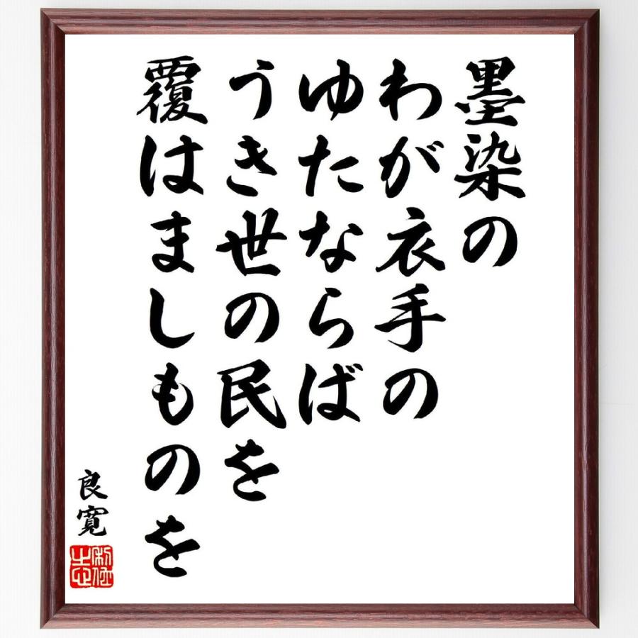 良寛の短歌・俳句「墨染の、わが衣手の、ゆたならば、うき世の民を、覆はましものを」手書き書道色紙額／受注後の毛筆直筆 | 