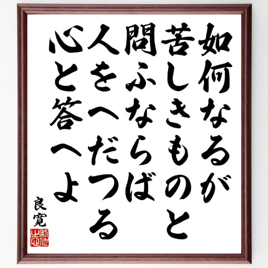 良寛の短歌・俳句「如何なるが、苦しきものと、問ふならば、人をへだつる、心と答へよ」手書き書道色紙額／受注後の毛筆直筆 | 
