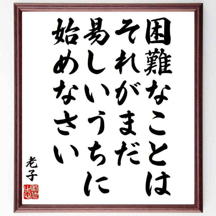 老子の名言「困難なことは、それがまだ易しいうちに始めなさい」手書き書道色紙額／受注後の毛筆直筆 | 