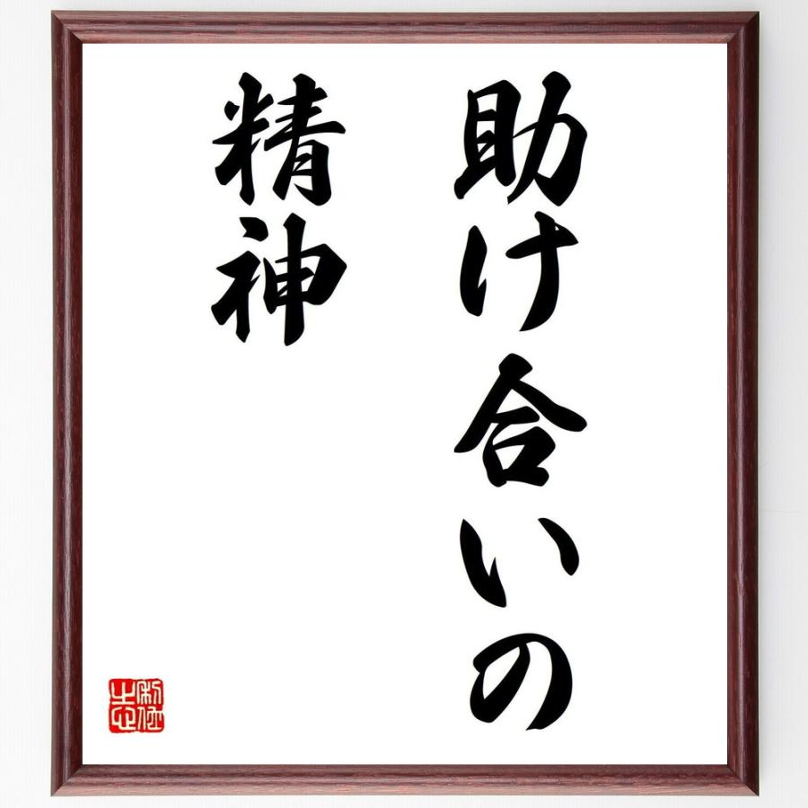 名言「助け合いの精神」手書き書道色紙額／受注後の毛筆直筆 | 