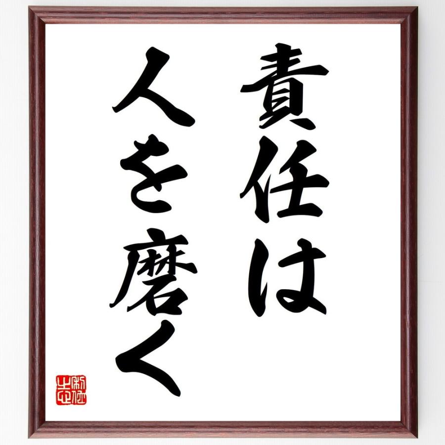 名言「責任は、人を磨く」直筆書道色紙額／受注後直筆 | 