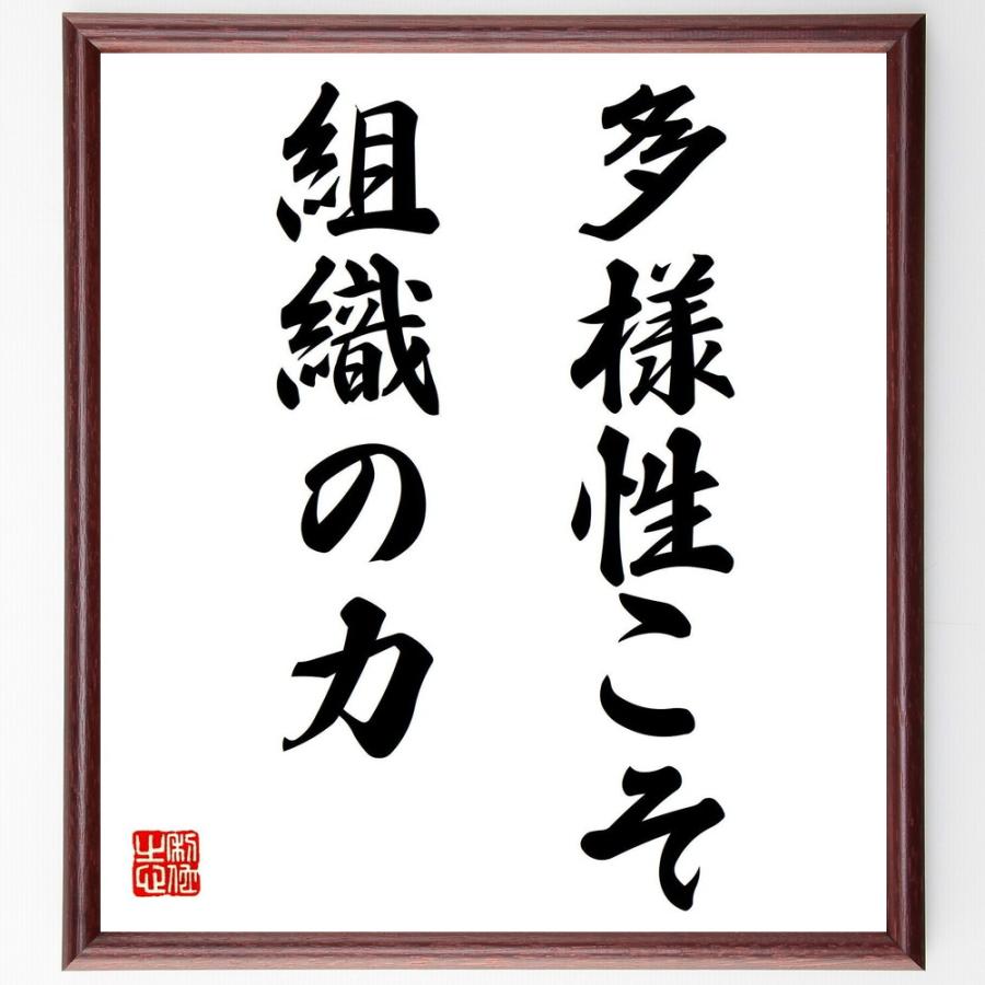 名言「多様性こそ、組織の力」直筆書道色紙額／受注後直筆 | 