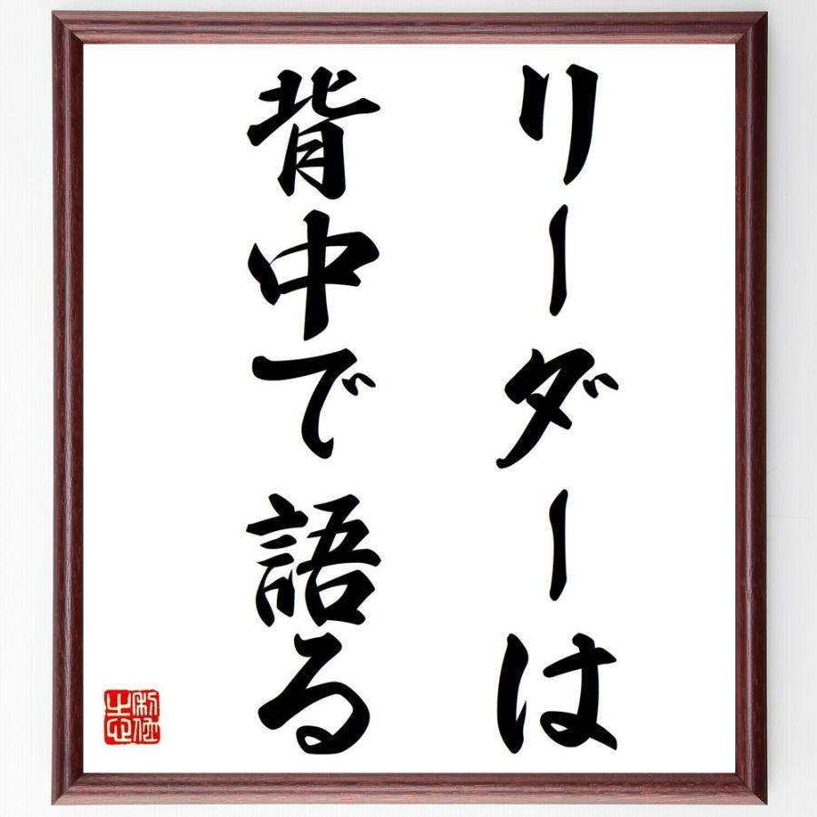 名言「リーダーは、背中で語る」直筆書道色紙額／受注後直筆 | 