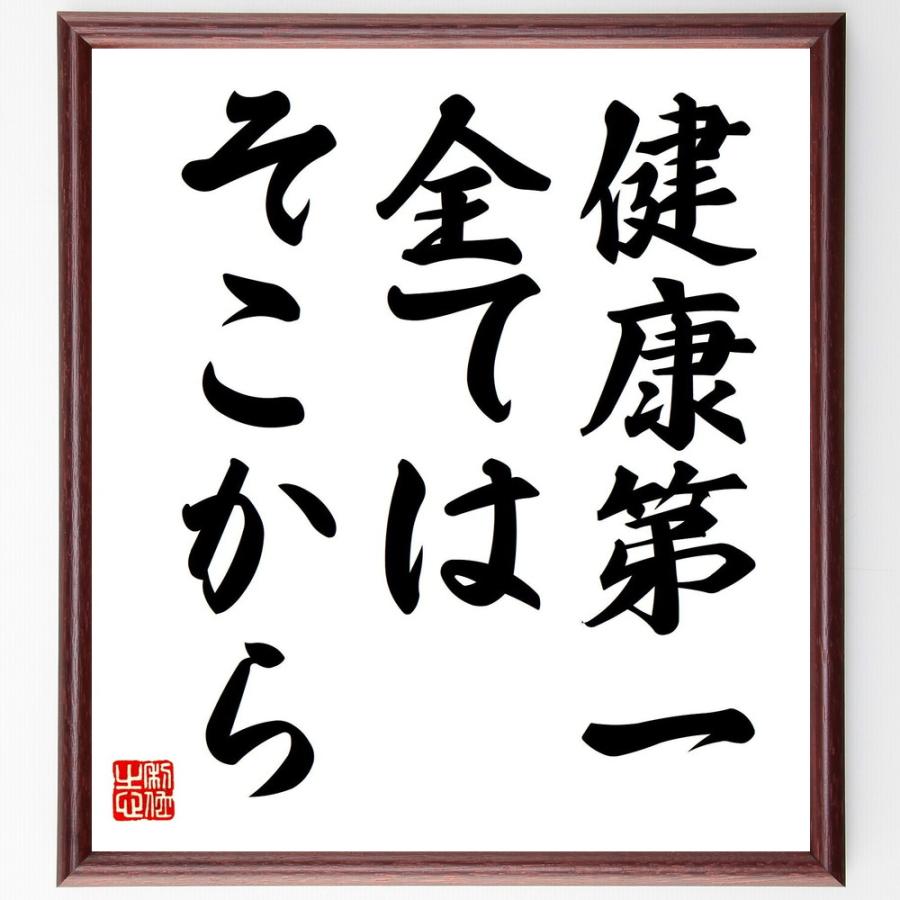 名言「健康第一、全てはそこから」直筆書道色紙額／受注後直筆 | 