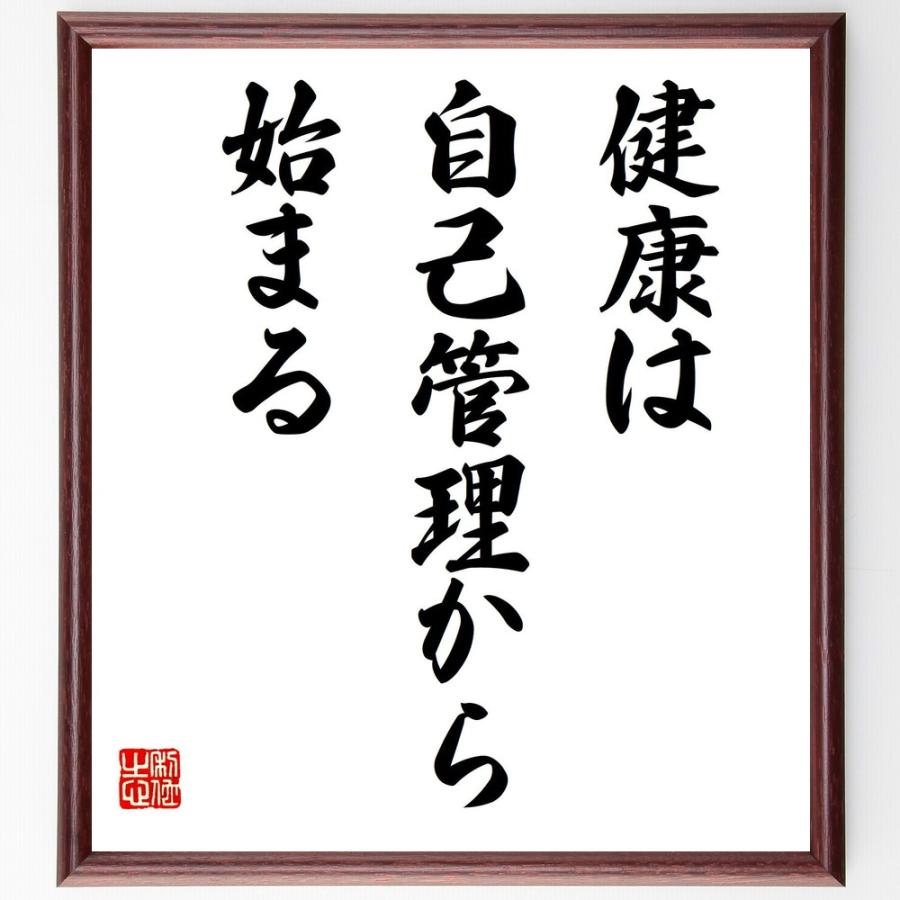 名言「健康は自己管理から始まる」直筆書道色紙額／受注後直筆 | 