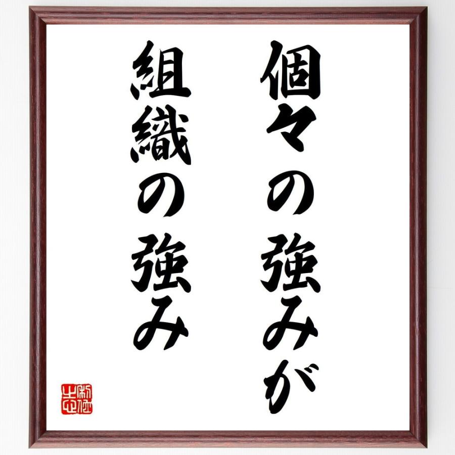 名言「個々の強みが、組織の強み」直筆書道色紙額／受注後直筆 | 