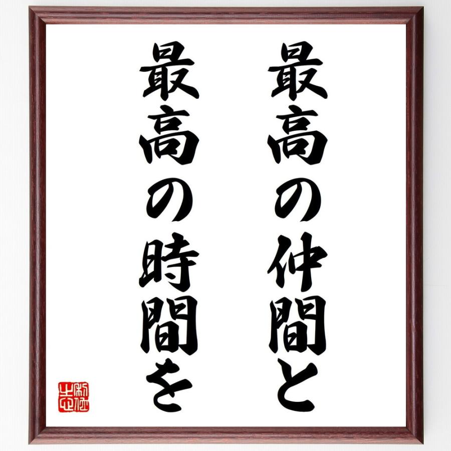名言「最高の仲間と、最高の時間を」直筆書道色紙額／受注後直筆 | 