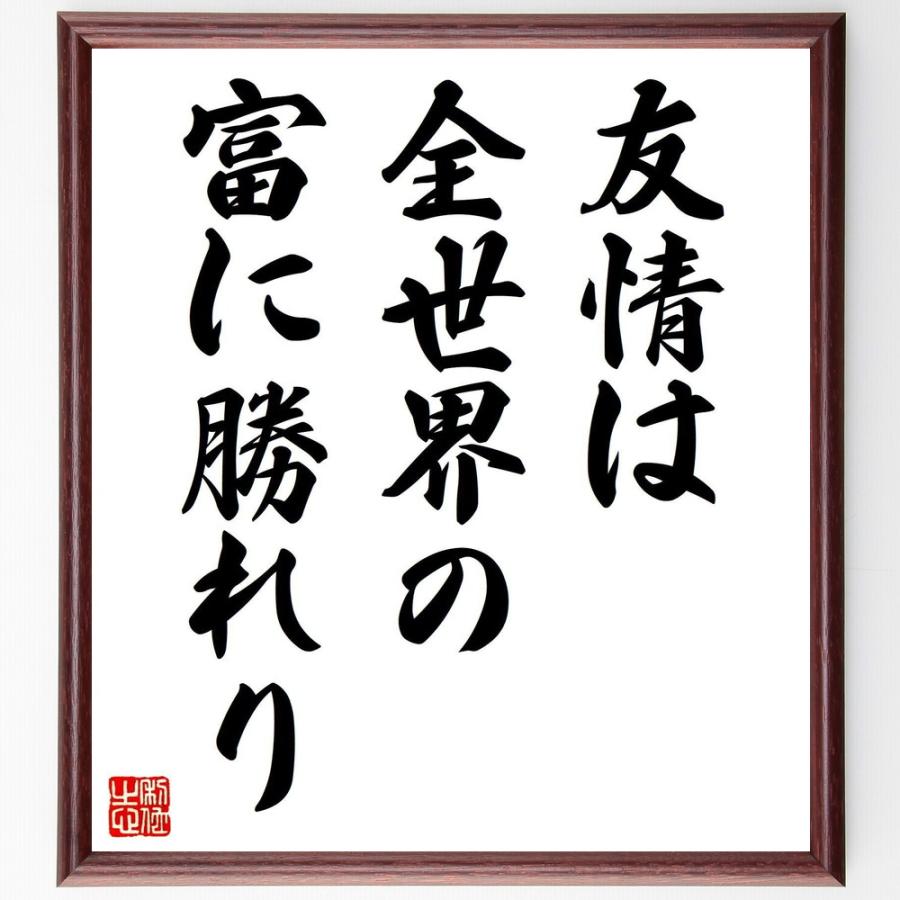 プラトンの名言「友情は、全世界の富に勝れり」直筆書道色紙額／受注後直筆 | 