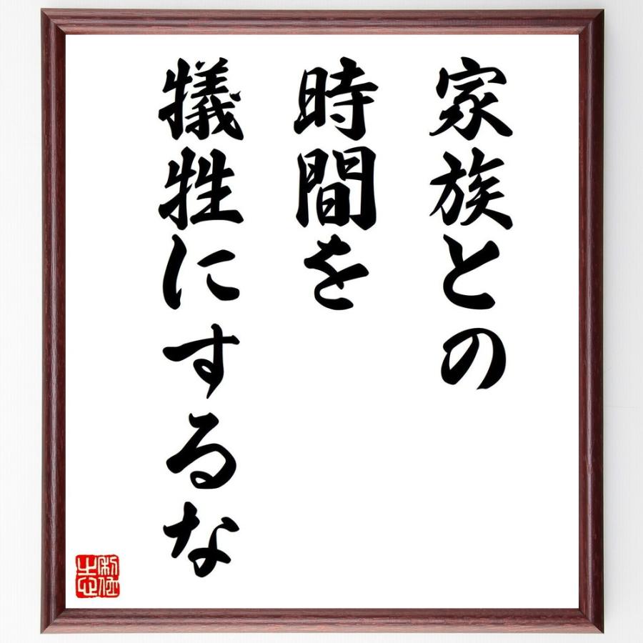 名言「家族との時間を、犠牲にするな」直筆書道色紙額／受注後直筆 | 