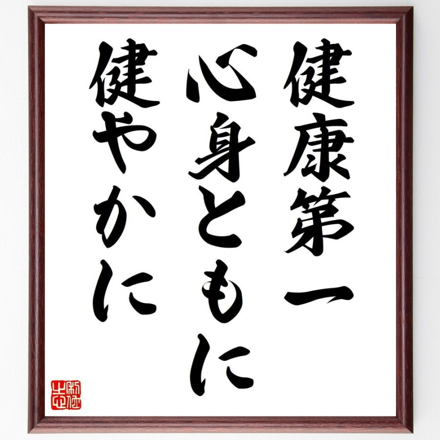 名言「健康第一、心身ともに健やかに」直筆書道色紙額／受注後直筆 | 