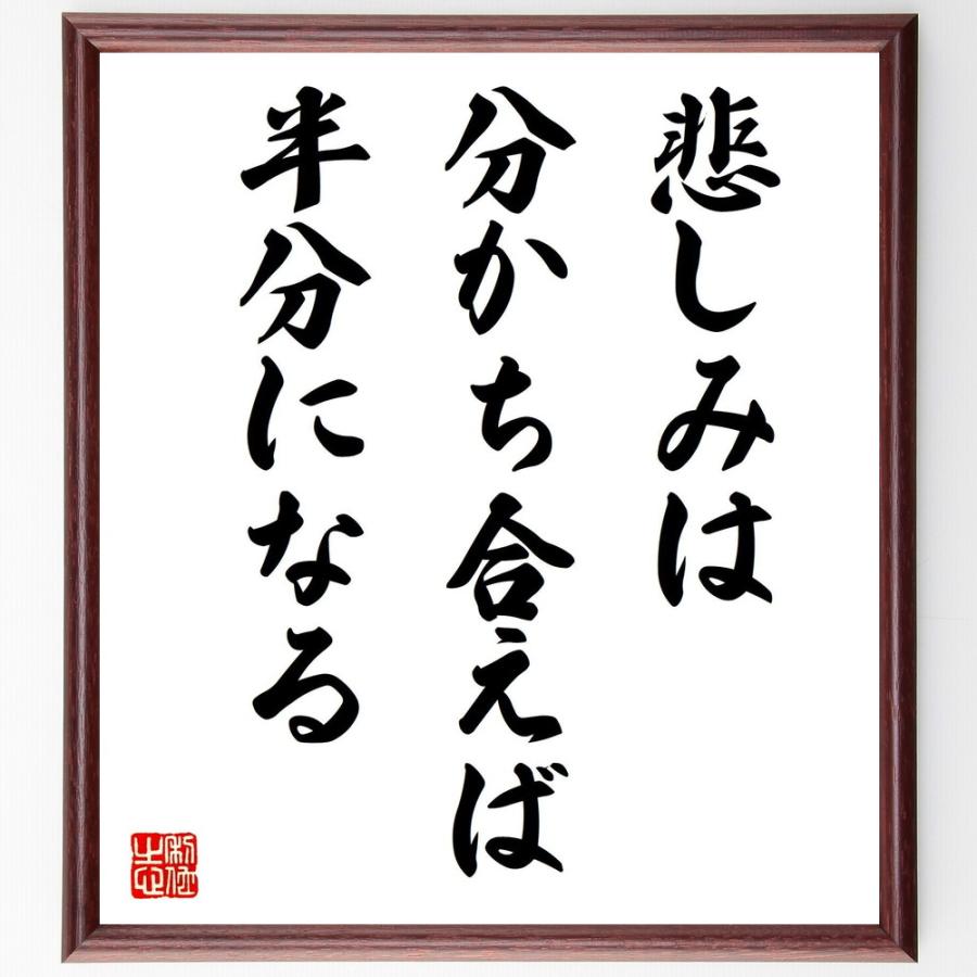 名言「悲しみは、分かち合えば半分になる」直筆書道色紙額／受注後直筆 | 